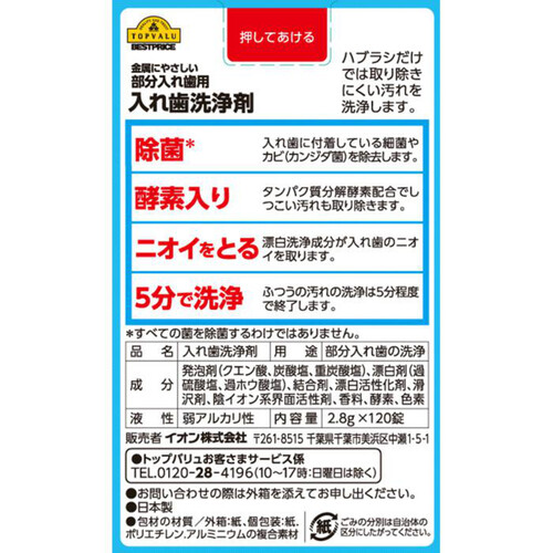 金属にやさしい部分入れ歯用 入れ歯洗浄剤 ミントの香り 120錠 トップバリュベストプライス