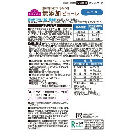 【ペット用】 素材きわだつやみつき無添加 キャットピューレ かつお 14g x 4本 トップバリュ