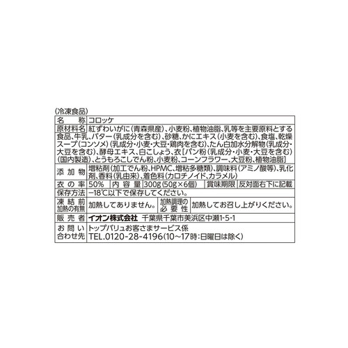 【冷凍】青森県産紅ずわいがにのかにクリームコロッケ(-18℃) 300g トップバリュ