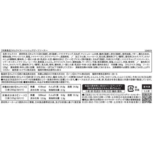 ロイヤルホストデリ オムライス ハッシュドビーフソース【冷凍】 385g