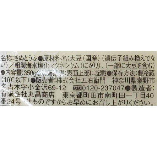 丸昌商店 五右衛門 とうふを極めた職人の絹 350g