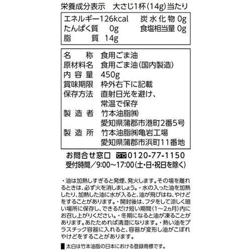 竹本油脂 太白胡麻油ペット 450g