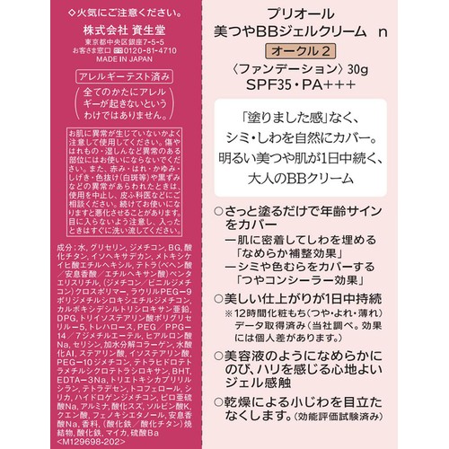 プリオール 美つやBBジェルクリーム n オークル2 ファンデーション 30g