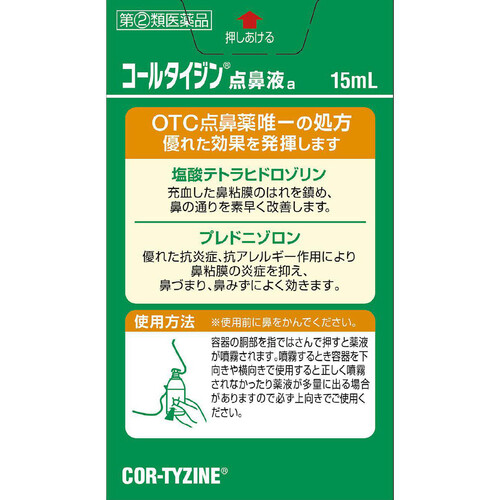 【指定第2類医薬品】◆コールタイジン点鼻薬a 15ml