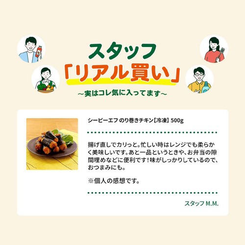 シーピーエフ のり巻きチキン【冷凍】 500g