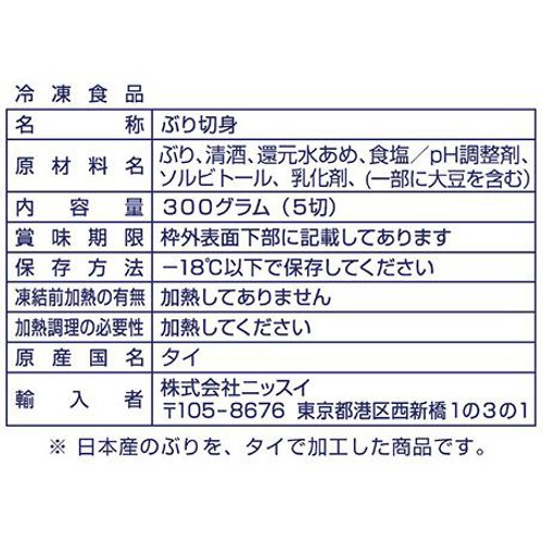 【冷凍】ニッスイ ふっくら骨なし天然ぶり 5切 300g