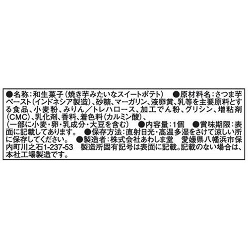 あわしま堂 焼き芋みたいな スイートポテト 1個入