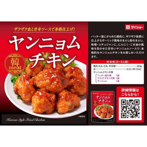 ダイショー ヤンニョムチキンの素 2～3人前 90g Green Beans