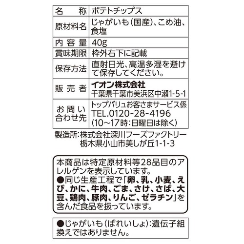 フリーフロム こめ油で揚げ塩だけで味付けしたポテトチップス 40g トップバリュ