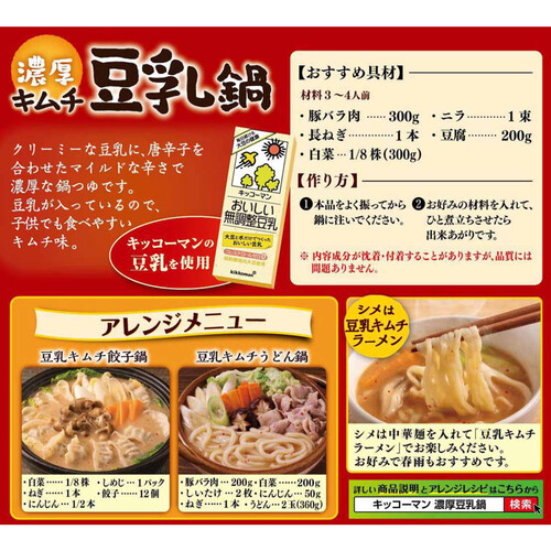 キッコーマン 濃厚キムチ豆乳鍋 750g