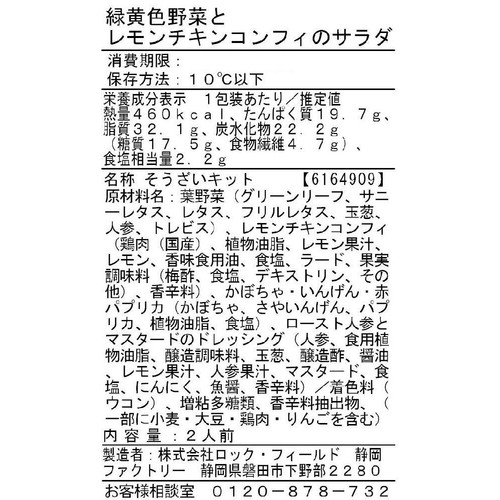 アール・エフ・ワン 緑黄色野菜とレモンチキンコンフィのサラダ 2人前 約230g