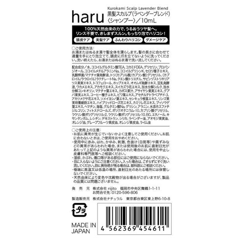 haru kurokami スカルプシャンプー ラベンダーブレンド サシェ 10mL