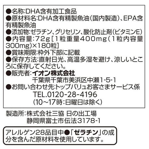 DHA 60日分 ソフトカプセル 180粒 トップバリュ