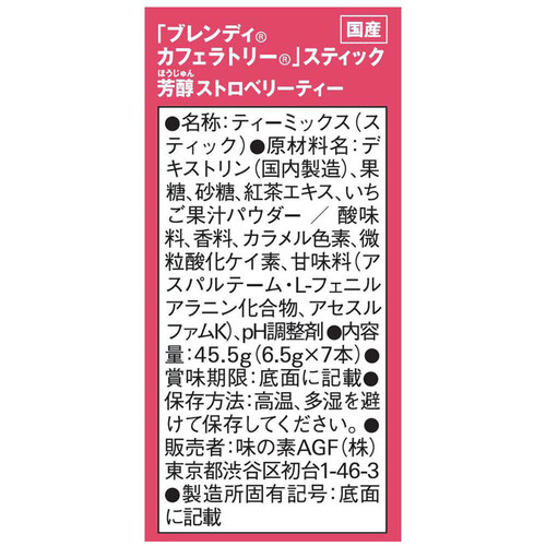 AGF ブレンディカフェラトリースティック 芳醇ストロベリーティー 7本入