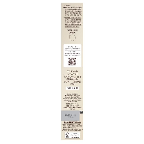 エリクシール レチノパワー リンクルクリーム ba L つけかえ用 22g