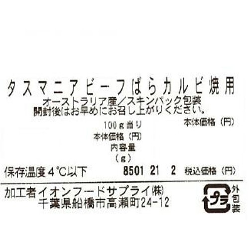 [鮮度+]【冷蔵】タスマニアビーフ ばらカルビ焼肉用 110g-190g トップバリュグリーンアイナチュラル