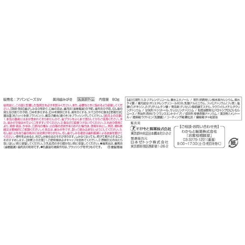 わかもと製薬 アバンビーズ 知覚過敏症状ケア ラ・フランスミント味 80g