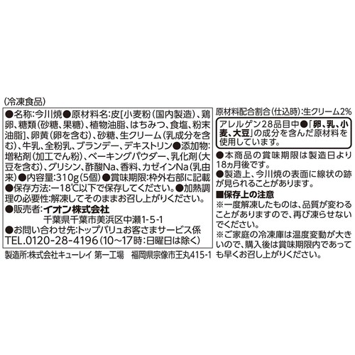 今川焼 カスタードクリーム【冷凍】 310g(5個) トップバリュベストプライス