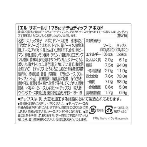 エル・サボール ナチョディップ3個セット 525g