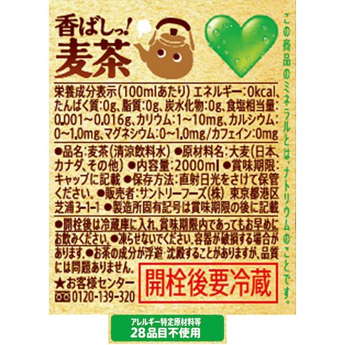 サントリー グリーンダカラ 香ばしっ!麦茶 2000ml