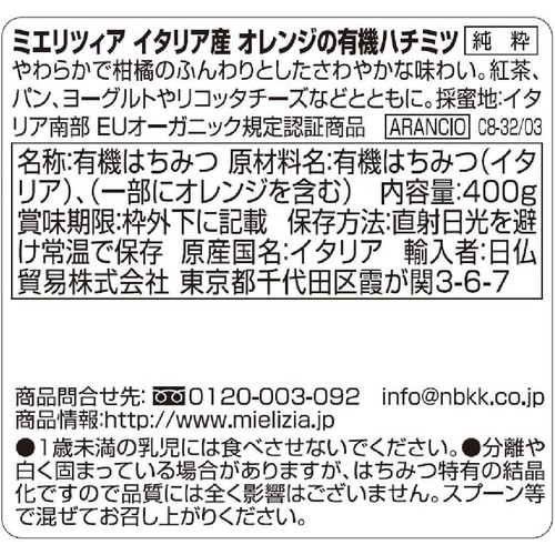 ミエリツィア オレンジの有機ハチミツ 400g