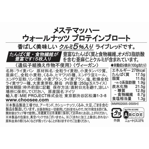 メステマッハー ウォールナッツプロテインブロート(クルミ&ライ麦&大豆ブレッド) 250g