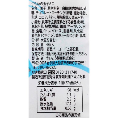さいとう製菓 かもめの玉子 ミニ 4個入