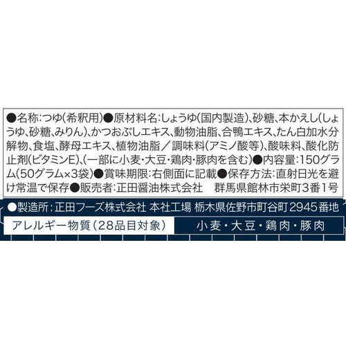 正田醤油 麺でおいしい食卓 鴨汁つゆ 50g x 3袋入