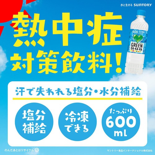 サントリー GREEN DA・KA・RA 冷凍兼用 600ml