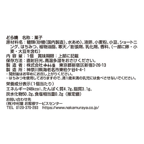 中村屋 どら焼 1個