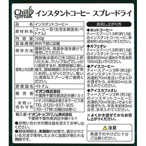 【インスタント】チルブレイク インスタントコーヒー スプレードライ 100g
