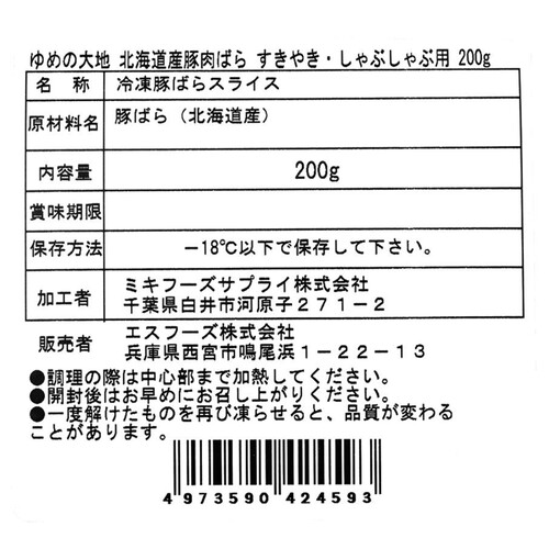 【冷凍】 ゆめの大地四元豚 北海道産豚肉バラ すきやき・しゃぶしゃぶ用 200g