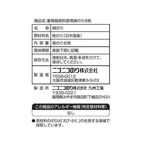 ニコニコのり 重等級原料使用焼のり 板のり8枚入