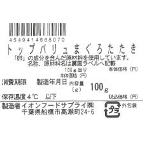 【冷蔵】MSC認証 まぐろたたき 100g トップバリュ