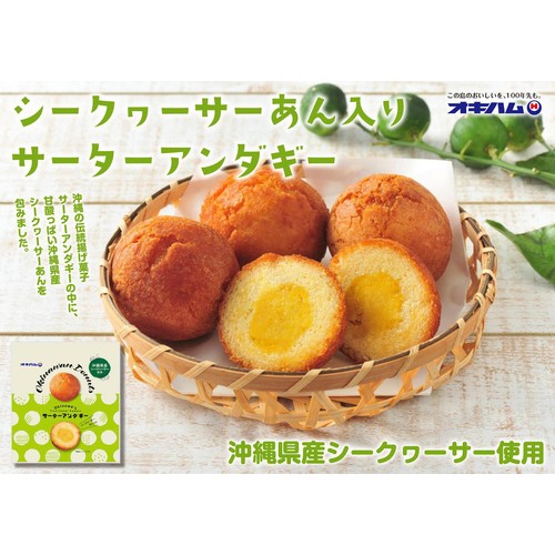オキハム サーターアンダギーシークヮーサーあん入り 4個