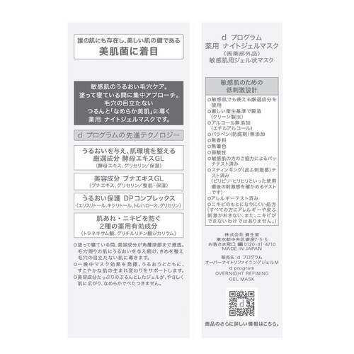 d プログラム 薬用 ナイトジェルマスク 敏感肌用ジェル状マスク 60g