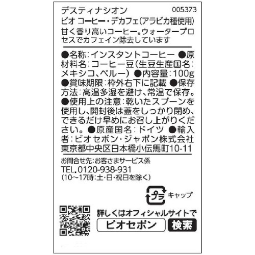 デスティナシオン アラビカコーヒー・デカフェ 100g