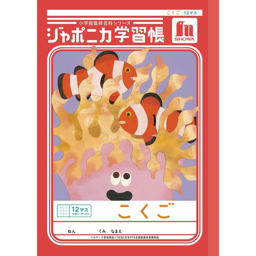 ショウワノート ジャポニカ学習帳 こくご 12マス 十字リーダー入り