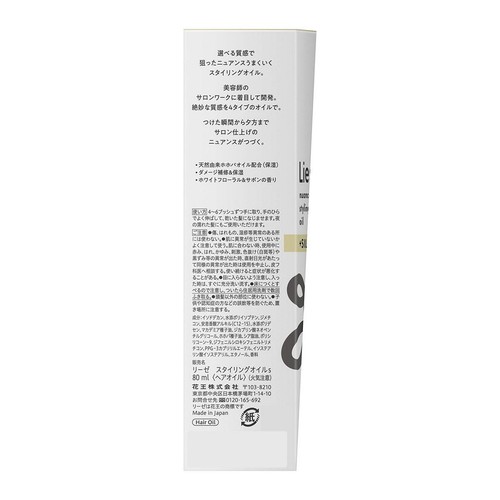 花王 リーゼ ニュアンススタイリングオイル プラスシルキー 80ml