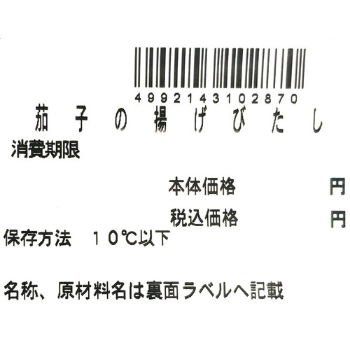 【冷蔵】クラフトデリカ 茄子の揚げびたし 1パック