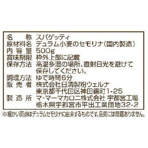 日清製粉ウェルナ マ・マー 早ゆで6分スパゲティ太麺2.0mmチャック付結束タイプ 500g