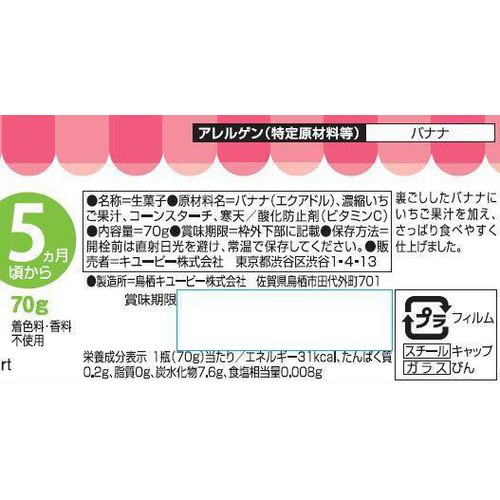 キユーピー バナナといちご 5ヵ月頃から 70g