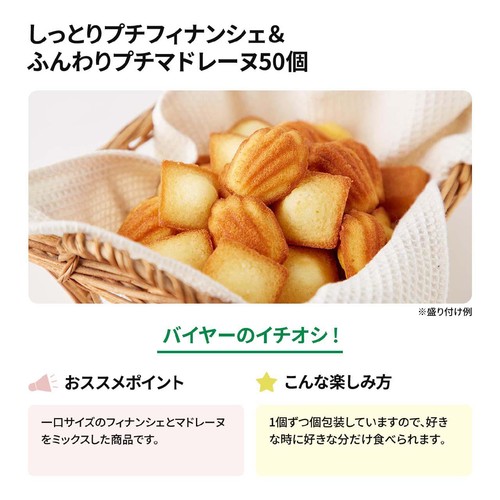 天然生活 しっとりプチフィナンシェ&ふんわりプチマドレーヌ 50個入
