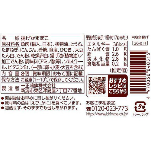 一正蒲鉾 白身魚揚げ  8個