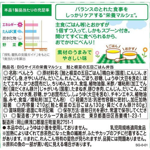 和光堂 BIG栄養マルシェ 鮭と根菜の五目ごはん弁当 1歳4か月頃から 130g + 80g