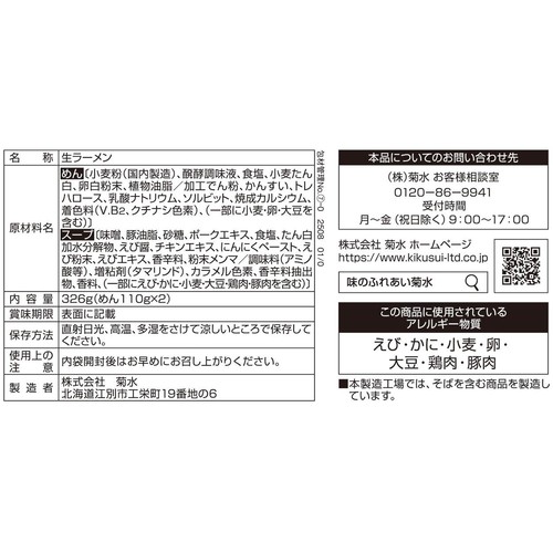 菊水 えびそば一幻 えびみそ 2人前