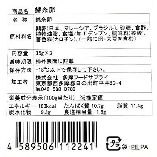 【冷凍】 錦糸卵  35g x 3個