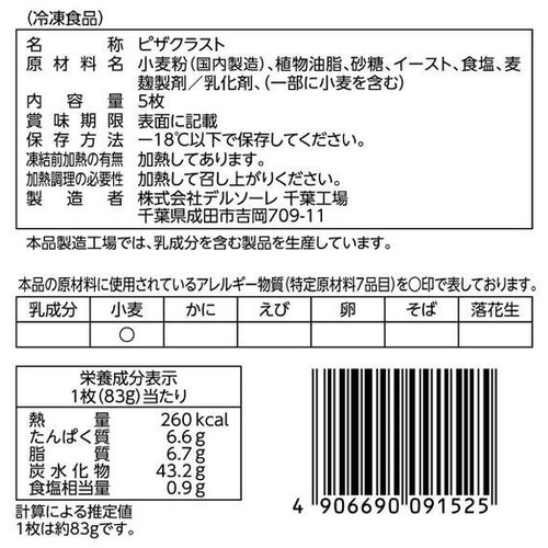 デルソーレ ミラノ風クラスト900【冷凍】 5枚入(415g)