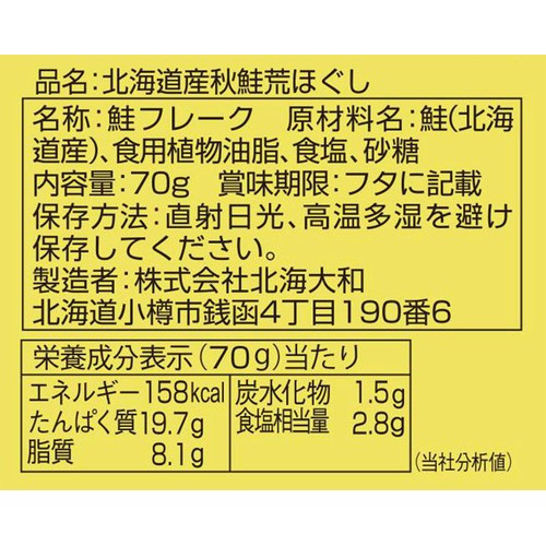 北海大和 北海道産 秋鮭荒ほぐし 70g