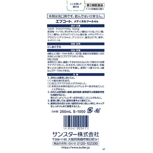 【第3類医薬品】エフコート メディカルクール香味 250ml